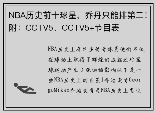 NBA历史前十球星，乔丹只能排第二！附：CCTV5、CCTV5+节目表