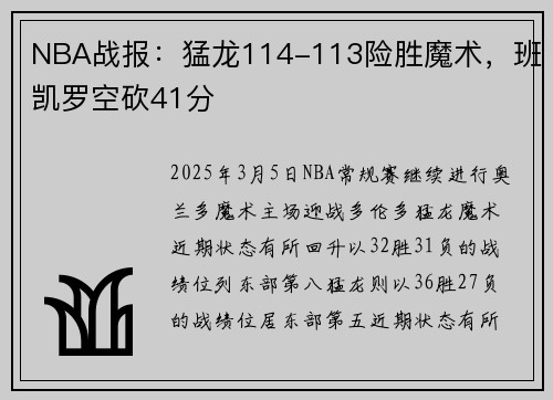 NBA战报：猛龙114-113险胜魔术，班凯罗空砍41分