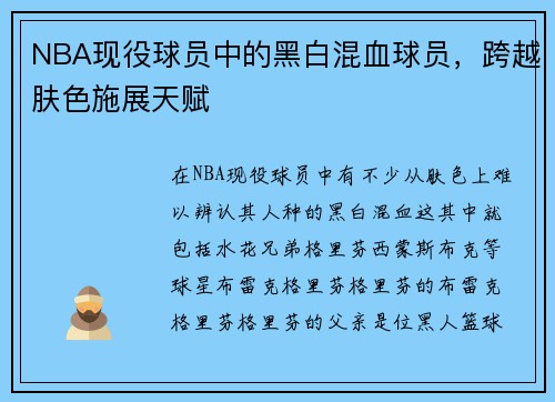 NBA现役球员中的黑白混血球员，跨越肤色施展天赋