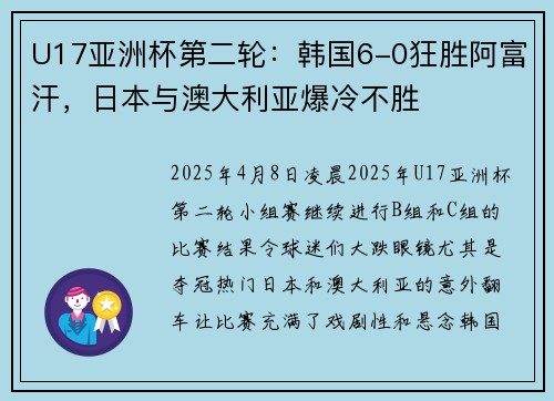 U17亚洲杯第二轮：韩国6-0狂胜阿富汗，日本与澳大利亚爆冷不胜