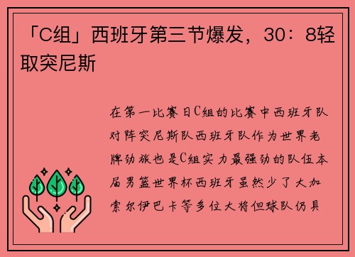 「C组」西班牙第三节爆发，30：8轻取突尼斯