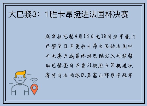 大巴黎3：1胜卡昂挺进法国杯决赛