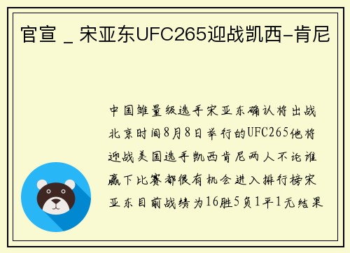 官宣 _ 宋亚东UFC265迎战凯西-肯尼