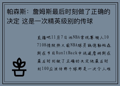 帕森斯：詹姆斯最后时刻做了正确的决定 这是一次精英级别的传球