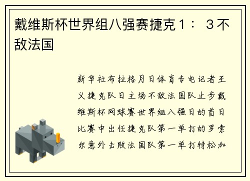 戴维斯杯世界组八强赛捷克１：３不敌法国