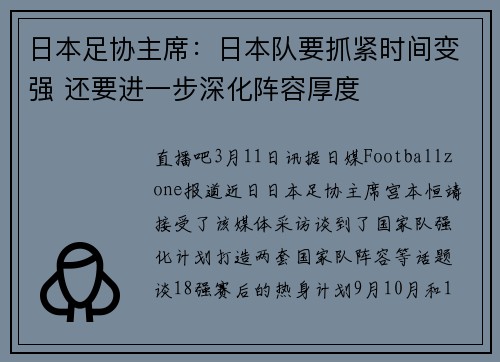 日本足协主席：日本队要抓紧时间变强 还要进一步深化阵容厚度