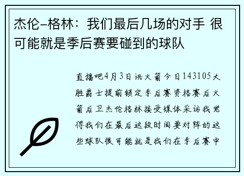 杰伦-格林：我们最后几场的对手 很可能就是季后赛要碰到的球队