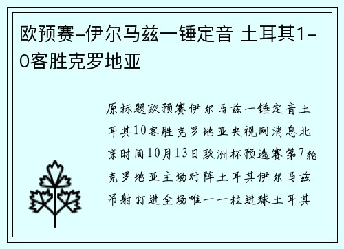 欧预赛-伊尔马兹一锤定音 土耳其1-0客胜克罗地亚