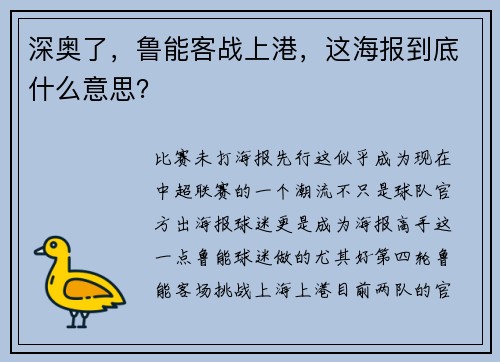深奥了,鲁能客战上港,这海报到底什么意思?