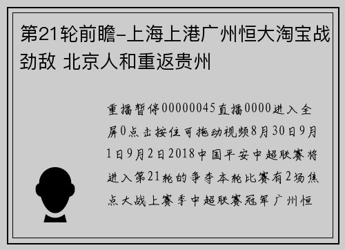 第21轮前瞻-上海上港广州恒大淘宝战劲敌 北京人和重返贵州