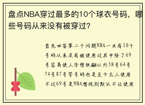 盘点NBA穿过最多的10个球衣号码，哪些号码从来没有被穿过？