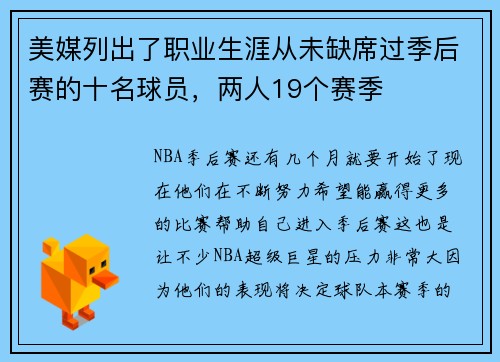 美媒列出了职业生涯从未缺席过季后赛的十名球员，两人19个赛季