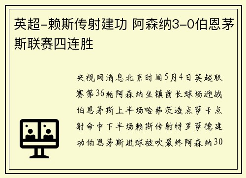 英超-赖斯传射建功 阿森纳3-0伯恩茅斯联赛四连胜