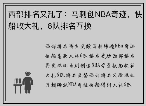 西部排名又乱了：马刺创NBA奇迹，快船收大礼，6队排名互换