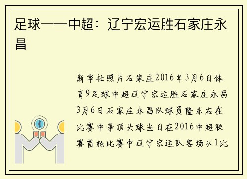 足球——中超：辽宁宏运胜石家庄永昌