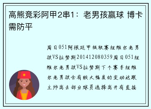 高熊竞彩阿甲2串1：老男孩赢球 博卡需防平