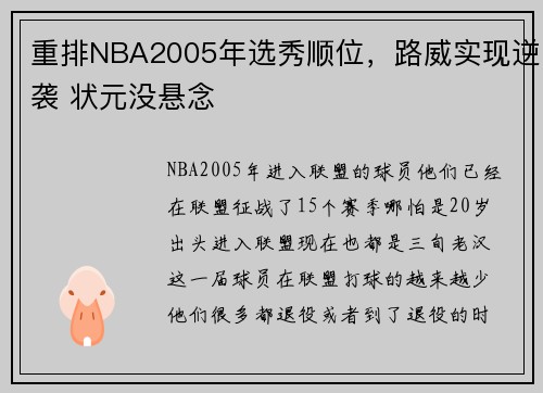 重排NBA2005年选秀顺位，路威实现逆袭 状元没悬念