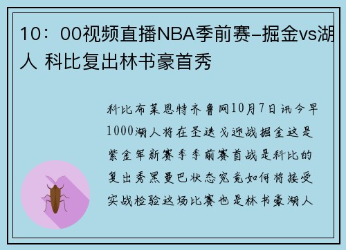 10：00视频直播NBA季前赛-掘金vs湖人 科比复出林书豪首秀