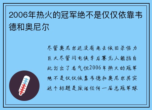 2006年热火的冠军绝不是仅仅依靠韦德和奥尼尔