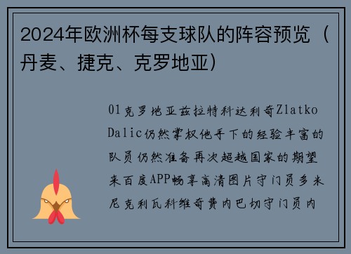 2024年欧洲杯每支球队的阵容预览（丹麦、捷克、克罗地亚）