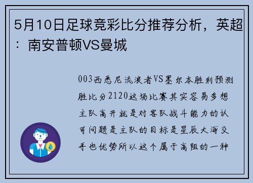 5月10日足球竞彩比分推荐分析，英超：南安普顿VS曼城