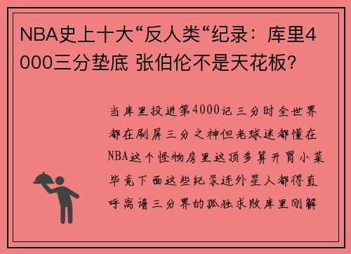 NBA史上十大“反人类“纪录：库里4000三分垫底 张伯伦不是天花板？