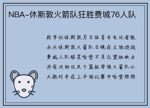 NBA-休斯敦火箭队狂胜费城76人队