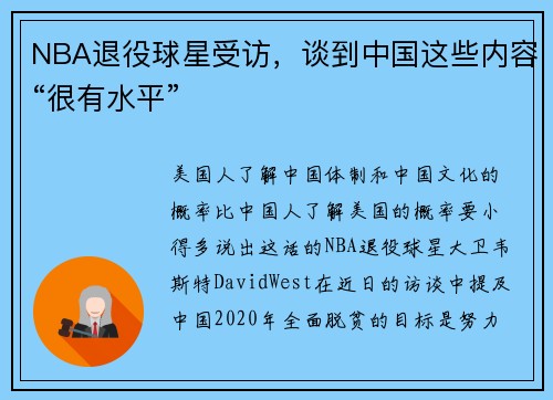 NBA退役球星受访，谈到中国这些内容“很有水平”