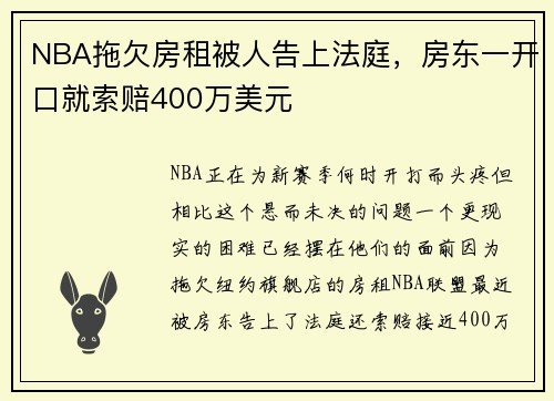 NBA拖欠房租被人告上法庭，房东一开口就索赔400万美元