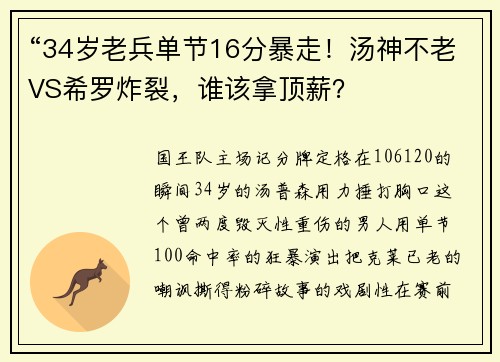 “34岁老兵单节16分暴走！汤神不老VS希罗炸裂，谁该拿顶薪？