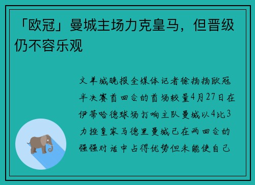 「欧冠」曼城主场力克皇马，但晋级仍不容乐观