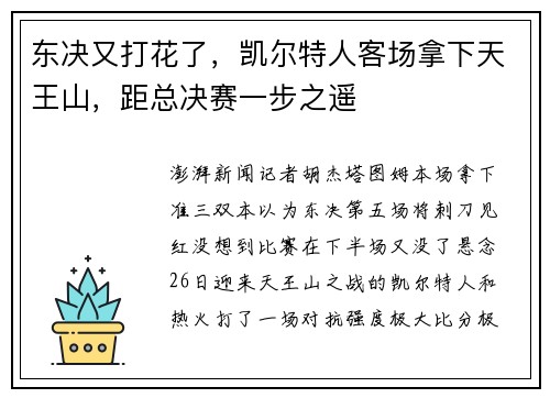 东决又打花了，凯尔特人客场拿下天王山，距总决赛一步之遥
