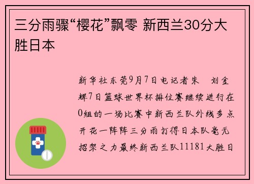 三分雨骤“樱花”飘零 新西兰30分大胜日本