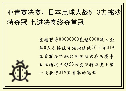 亚青赛决赛：日本点球大战5-3力擒沙特夺冠 七进决赛终夺首冠