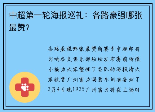 中超第一轮海报巡礼：各路豪强哪张最赞？