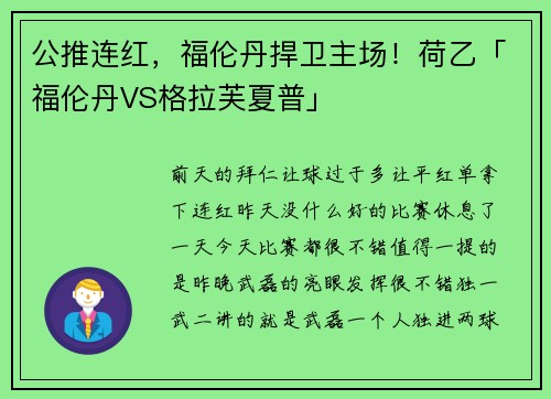 公推连红，福伦丹捍卫主场！荷乙「福伦丹VS格拉芙夏普」