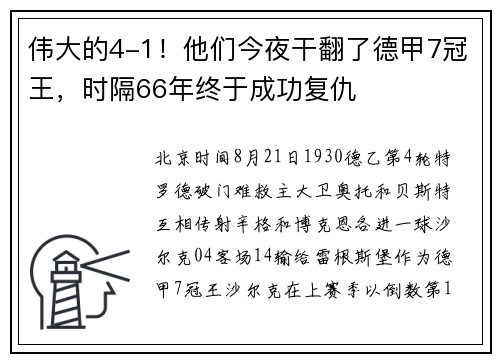 伟大的4-1！他们今夜干翻了德甲7冠王，时隔66年终于成功复仇