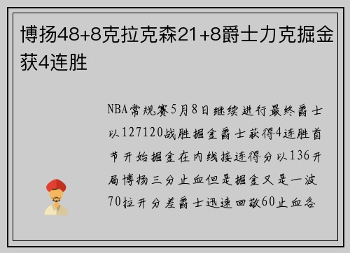 博扬48+8克拉克森21+8爵士力克掘金获4连胜