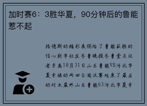 加时赛6：3胜华夏，90分钟后的鲁能惹不起