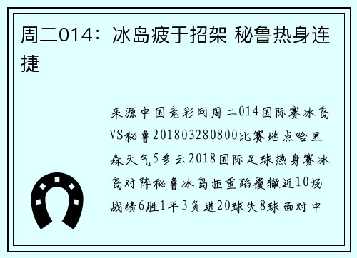 周二014：冰岛疲于招架 秘鲁热身连捷