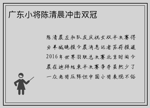 广东小将陈清晨冲击双冠