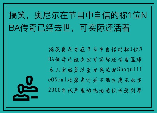 搞笑，奥尼尔在节目中自信的称1位NBA传奇已经去世，可实际还活着