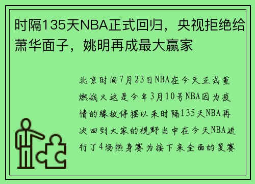 时隔135天NBA正式回归，央视拒绝给萧华面子，姚明再成最大赢家