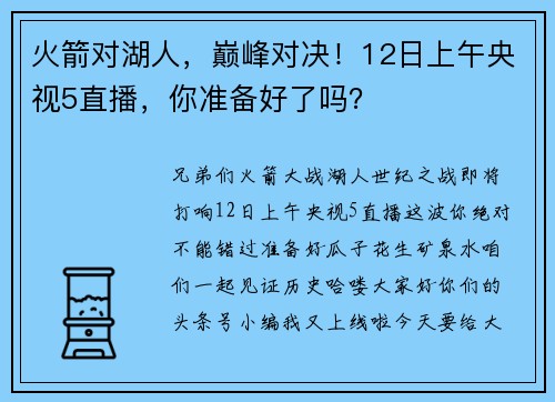 火箭对湖人，巅峰对决！12日上午央视5直播，你准备好了吗？