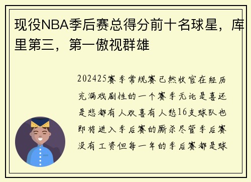 现役NBA季后赛总得分前十名球星，库里第三，第一傲视群雄