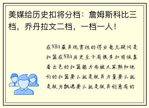 美媒给历史扣将分档：詹姆斯科比三档，乔丹拉文二档，一档一人！