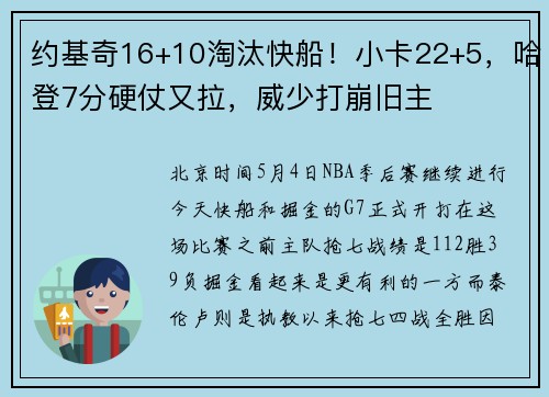 约基奇16+10淘汰快船！小卡22+5，哈登7分硬仗又拉，威少打崩旧主