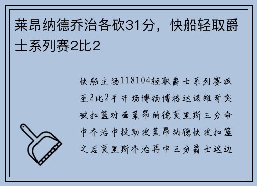 莱昂纳德乔治各砍31分，快船轻取爵士系列赛2比2