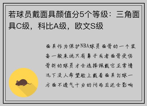 若球员戴面具颜值分5个等级：三角面具C级，科比A级，欧文S级