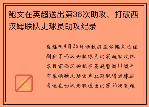 鲍文在英超送出第36次助攻，打破西汉姆联队史球员助攻纪录